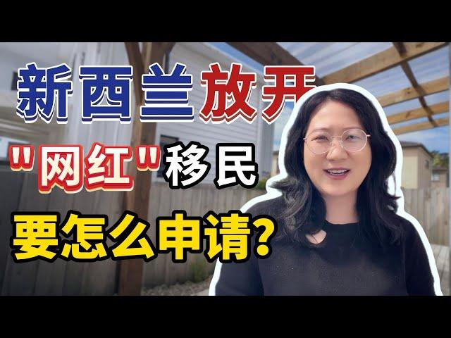 啥？网红可以移民新西兰了嘛？