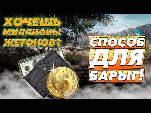 ВО ФРАКЦИИ МИЛЛИОНЫ ФАРМЯТСЯ НЕ СЛОЖНО - Will To Live Online