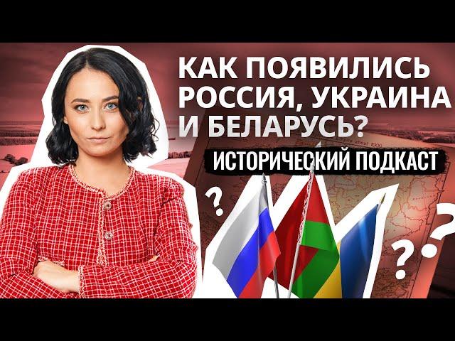 Как из Киевской Руси возникли Россия, Украина и Беларусь? | Подкаст «Такая вот история»