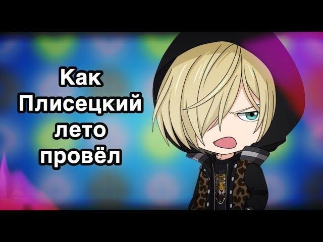 Yuri!!! On Ice: КАК ПЛИСЕЦКИЙ ЛЕТО ПРОВЁЛ [Время охурмительных историй]