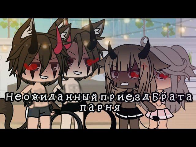 "Неожиданный приезд Брата парня" Gacha Life от Chocolate  Original (2/ 2) Конец)