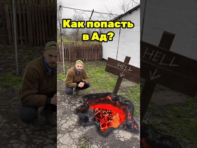 Как попасть в ад за два движения