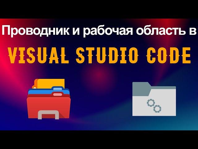 Как работает проводник и что такое рабочая область в Visual Studio Code.