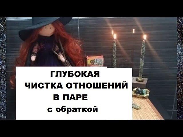 ️ЧИСТКА-ОТЖИГ ОТНОШЕНИЙ В ПАРЕ С ОБРАТКОЙ #РИТУАЛ