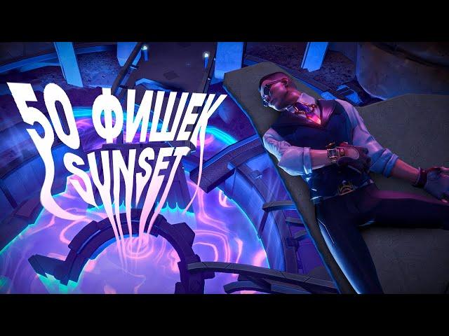 ФИШКИ, КОТОРЫЕ ПОМОГУТ ТЕБЕ ВЫИГРАТЬ НА SUNSET - 50 ФИШЕК НА КАРТА САНСЕТ ВАЛОРАНТ