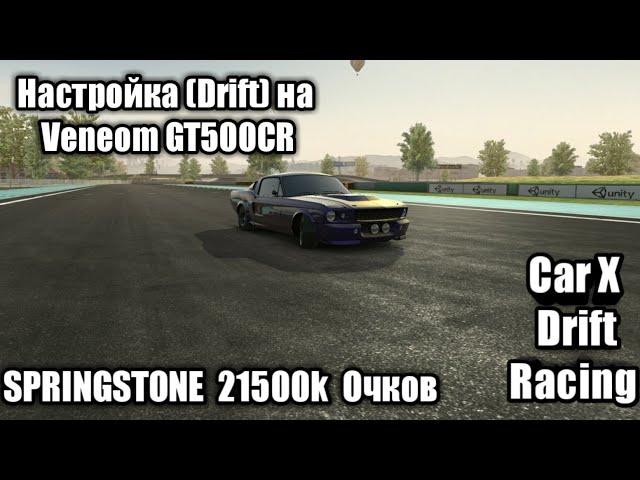 Настройка Drift на Veneom GT500CR.Car X Drift Racing