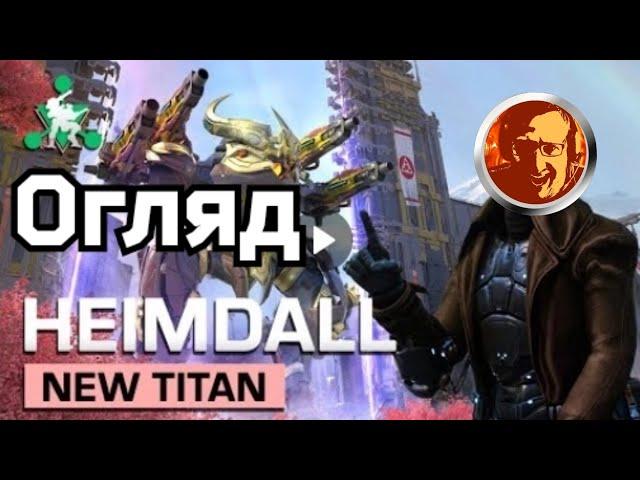 War Robots Bratycha знакомится с Хеймдалль Heimdall