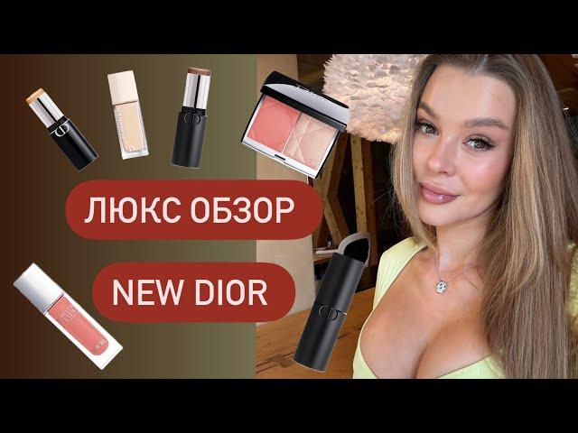 DIOR FOREVER | ДИОР НОВИНКИ 2024 | GRWM