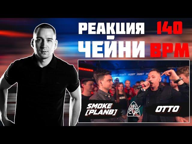 РЕАКЦИЯ ЧЕЙНИ НА 140 BPM CUP: SMOKE[PLANB] X OTTO