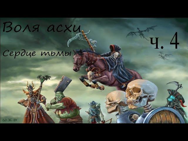 Герой меча и магии 5. Повелитель орды. Воля Асхи. Сердце тьмы. часть 4.