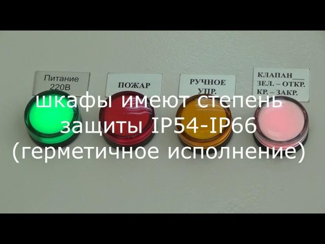 ШУ-ОГК шкаф управления огнезадерживающими клапанами