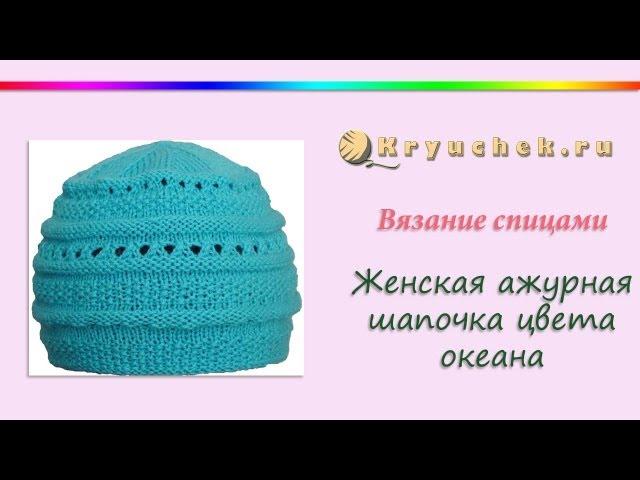 Ажурная шапка спицами Океан