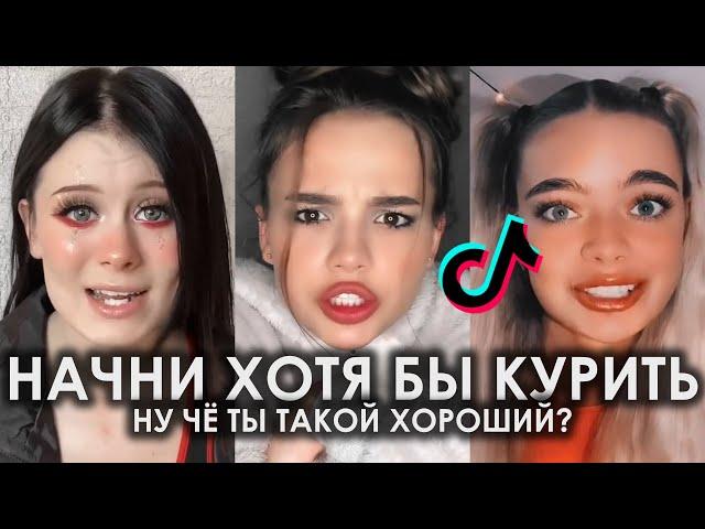 НАЧНИ ХОТЯ БЫ КУРИТЬ НУ ЧЕ ТЫ ТАКОЙ ХОРОШИЙ TIK TOK ПОДБОРКА | АСИЯ - НУ ЧЁ ТЫ ТАКОЙ ХОРОШИЙ ТИКТОК