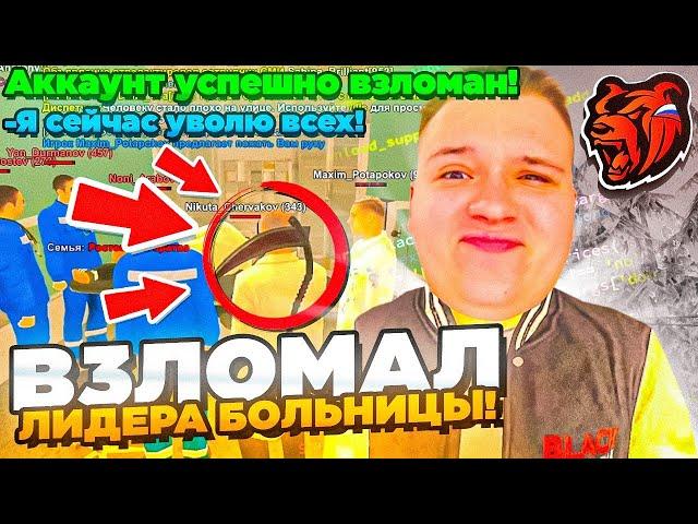 ВЗЛОМАЛ ЛИДЕРА БОЛЬНИЦЫ! УЧИМСЯ ДЕЛАТЬ ОПЕРАЦИИ! || БЛЕК РАША  × BLACK RUSSIA + ВЕБКА 