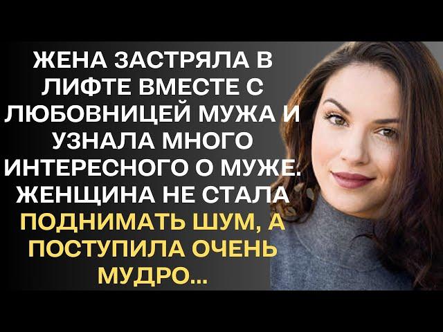 Жена застряла в лифте вместе с любовницей мужа и узнала, что муж ей неверен. Женщина не стала...