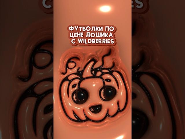 Или сколько сейчас дошик стоит? #wildberries #wildberriesru #вайлдбериз #кроссовки #скидки #обувь