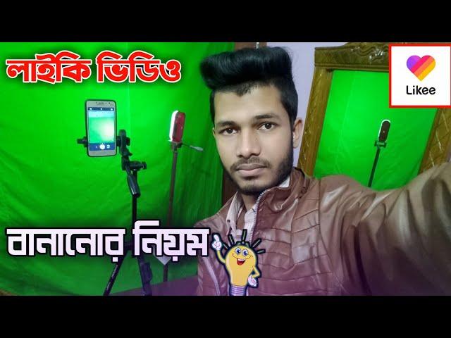 How to make likee video | likee video kivabe banabo |