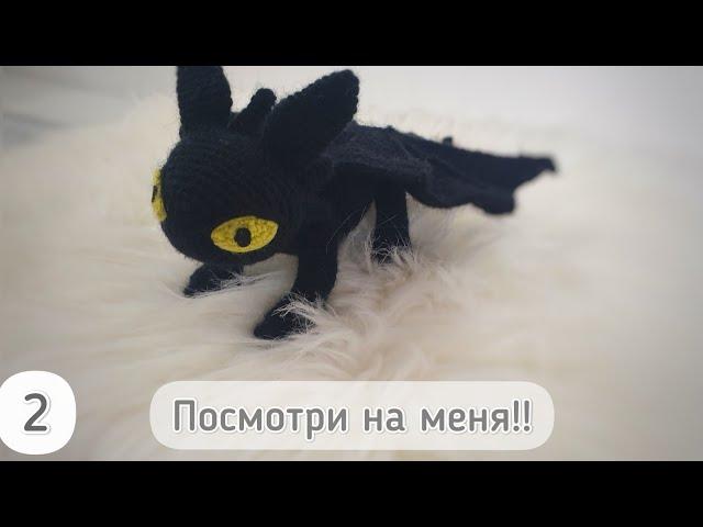 Dragon crochet Toothless Night fury 2 part. Amigurumi knitting