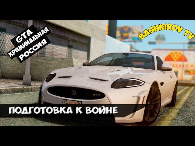 GTA:CRMP(По сети) #18- Подготовка к войне!