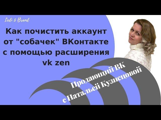 Как почистить списки друзей и подписчиков ВК с помощью расширения vk zen