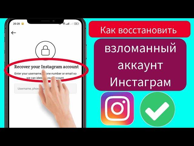 Как восстановить взломанный аккаунт Instagram || Восстановление аккаунта Инстаграм-2023