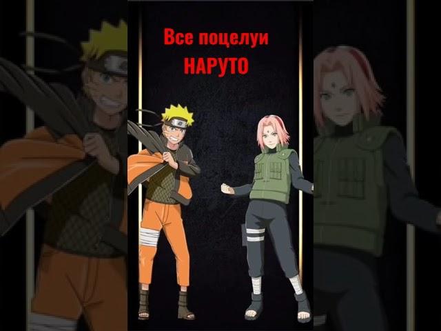 Все поцелуи Наруто #shorts