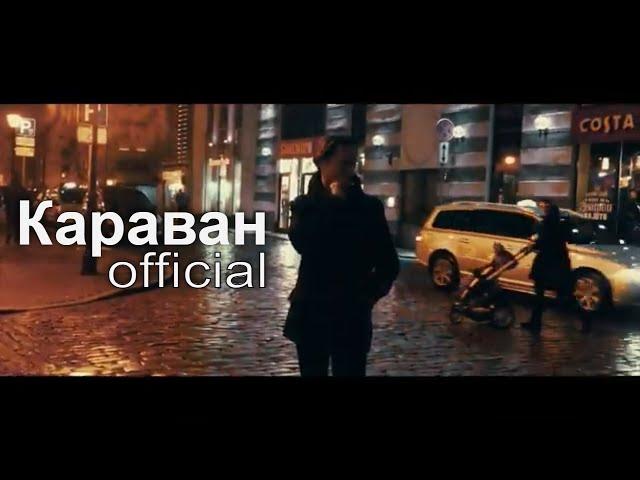 Караван - Саша Самойленко & TOMAS band (feat.ГЕНИЙ)