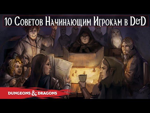 10 Советов по Выживанию Начинающим Игрокам в Dungeons & Dragons