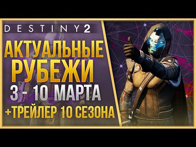 АКТУАЛЬНЫЕ РУБЕЖИ 3 МАРТА - 10 МАРТА + ТРЕЙЛЕР 10 СЕЗОНА