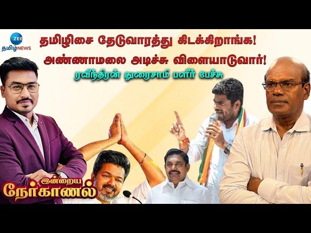 "அண்ணாமலை அடிச்சு விளையாடுவார்..!" ரவீந்திரன் துரைசாமி பளீர் பேச்சு | Ravindra Duraisamy