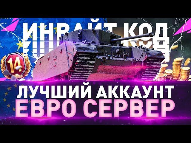 НОВЫЙ ИНВАЙТ КОД 2022 ДЛЯ ЕВРО СЕРВЕРА - АККАУНТА WoT► World of Tanks (Мир Танков)