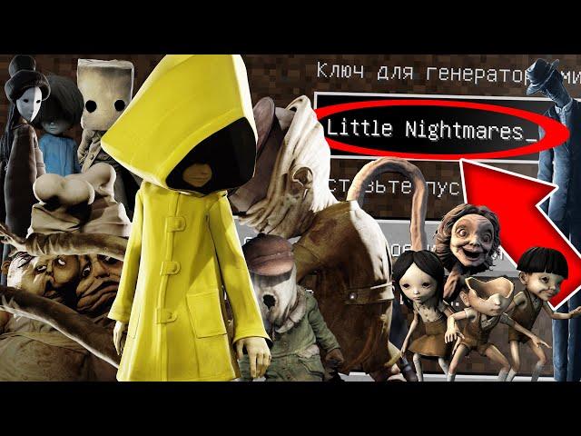 НИКОГДА НЕ ИГРАЙ НА СИДЕ МАЛЕНЬКИЕ КОШМАРЫ В МАЙНКРАФТ ! LITTLE NIGHTMARES СТРАШНЫЙ СИД