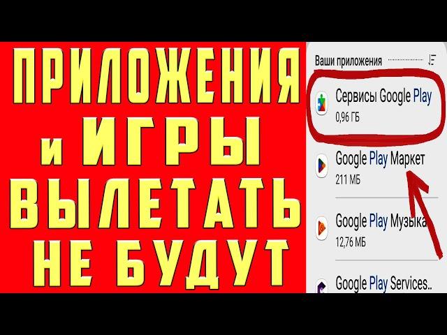 Что Делать Если Вылетают Игры на Андроид Не Запускаются Игры Не Работают Игры Приложения на Телефоне