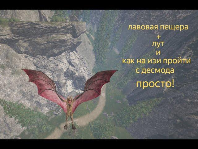 ARK лавовая пещера