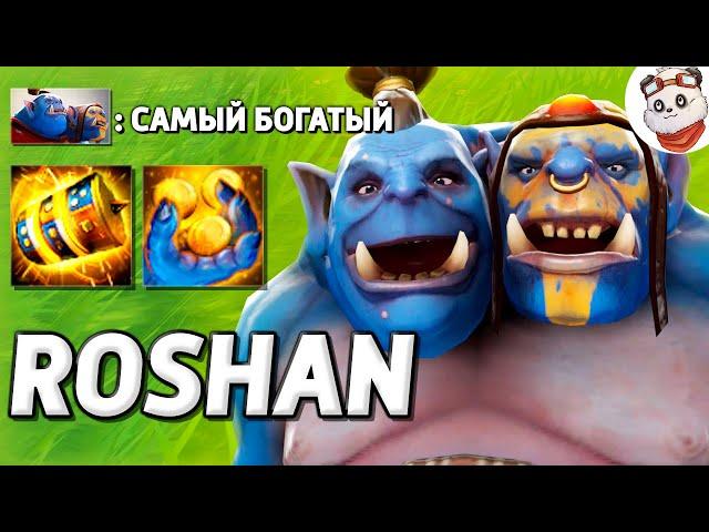 САМЫЙ БОГАТЫЙ ГЕРОЙ / ROSHAN DEFENSE / Дота 2 ft. @GoodWINLive
