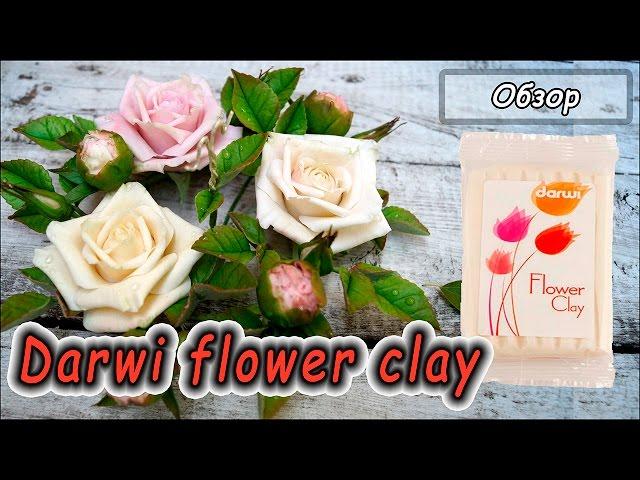 Полимерная глина Darwi Flower Clay  Самозастывающая глина для цветов (керамической флористики)