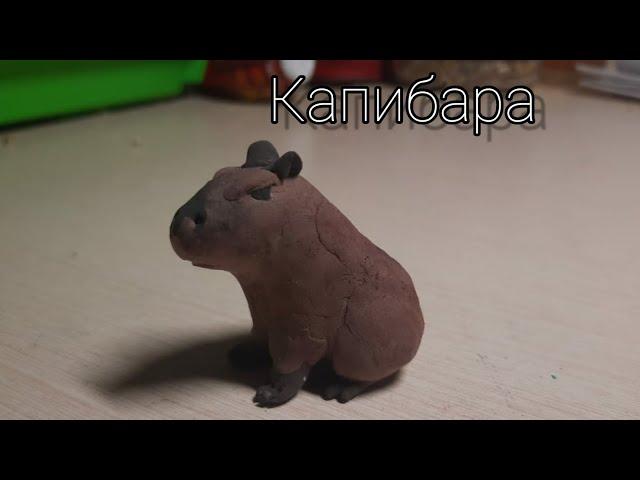 Леплю капибару. Капибара из пластилина