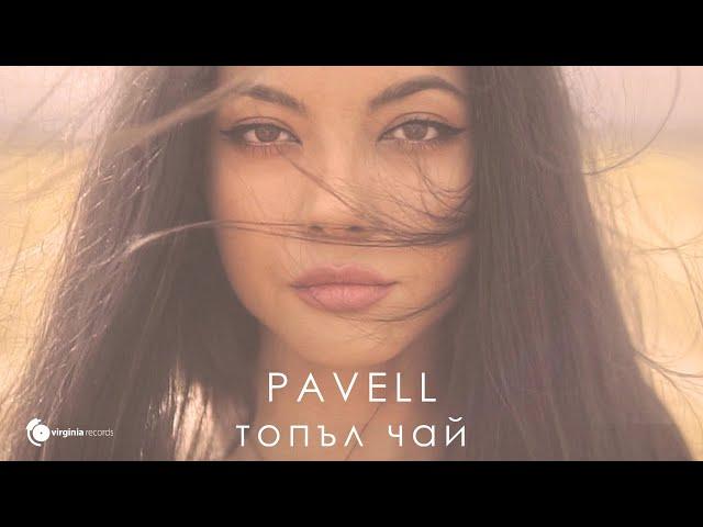 Pavell - Topal Chai (Official Video)