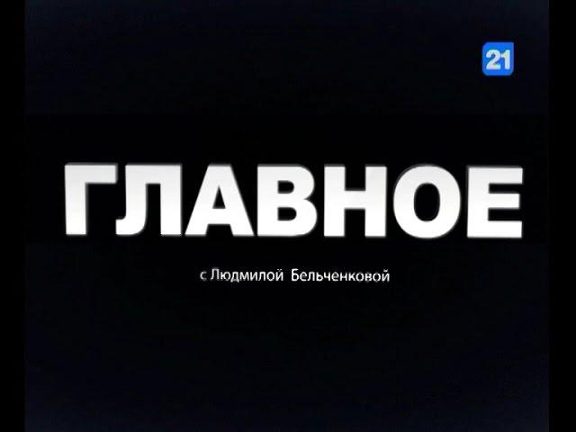 П. Влах и Р. Михаеш в программе "Главное" 26.10.2015