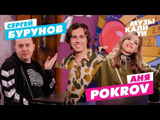 Музыкалити – Сергей Бурунов и Аня Pokrov