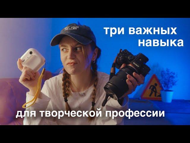 3 важных навыка для творческой профессии | секреты успешных фотографов