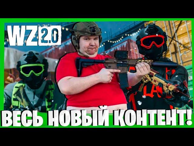 БЕСПЛАТНЫЕ ВЫХОДНЫЕ МВ2! ПЕРЕЗАГРУЗКА ВАРЗОН 2 1 СЕЗОН! WARZONE 2.0!