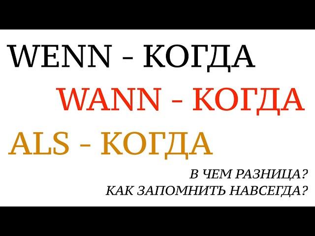 WENN, WANN или ALS - КОГДА в немецком! Немецкий язык. Курс грамматики. Как запомнить? Урок 35.