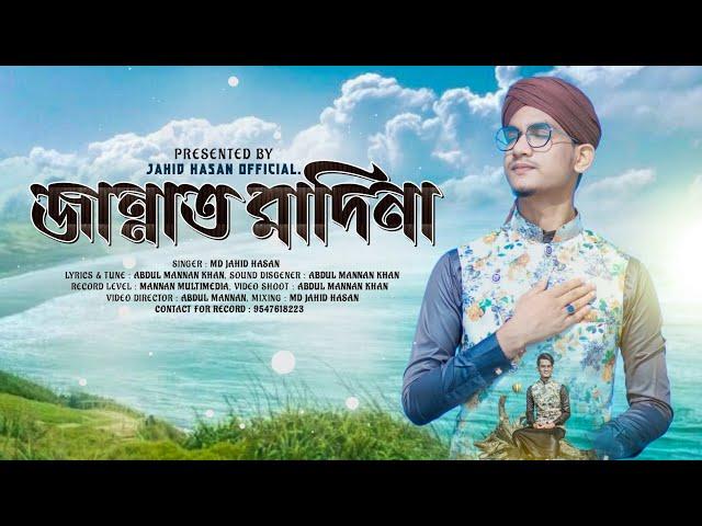 মন উজাড় করা সুরে নবী প্রেমের গজল | Jannat  Madina | জান্নাত মাদিনা | Md Jahid Hasan