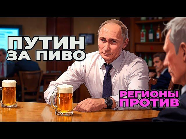 Путин за пиво, но регионы - против!