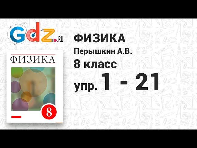 Упр. 1-21 - Физика 8 класс Пёрышкин