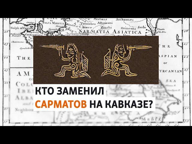 Кто такие сарматы и как они связаны с Северным Кавказом | ХРОНИКА С ВАЧАГАЕВЫМ