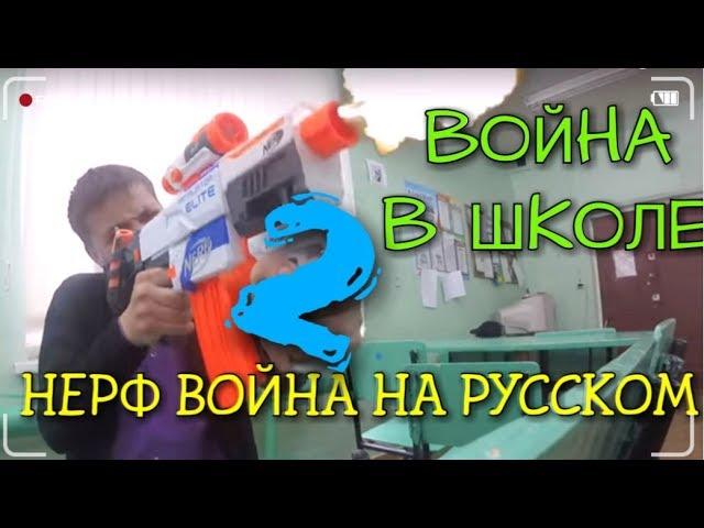 Нёрф Война На Русском: НЁРФ ВОЙНА В ШКОЛЕ 2| NERF WAR IN SCHOOL 2|Нёрф  Война На Выживание