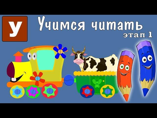 Как научить читать? Учимся читать с Зоопарком Умачка - Этап 1 - Корова