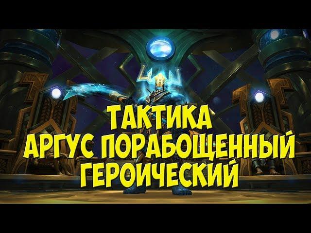 Тактика на Аргуса Порабощенного - Героический | Анторус